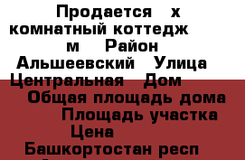 Продается 4-х комнатный коттедж 120,7 м2 › Район ­ Альшеевский › Улица ­ Центральная › Дом ­ 127/1 › Общая площадь дома ­ 120 › Площадь участка ­ 40 › Цена ­ 1 800 000 - Башкортостан респ., Альшеевский р-н, Казанка с. Недвижимость » Дома, коттеджи, дачи продажа   . Башкортостан респ.